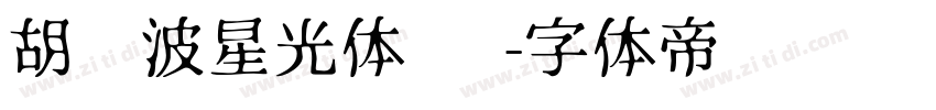 胡晓波星光体 细字体转换